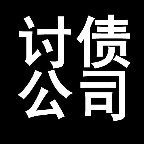 克东讨债公司教你几招收账方法